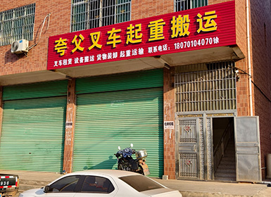夸父起重搬運(yùn)有限公司