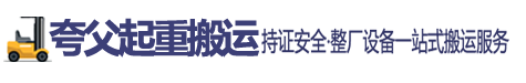 贛州夸父起重運(yùn)輸有限公司