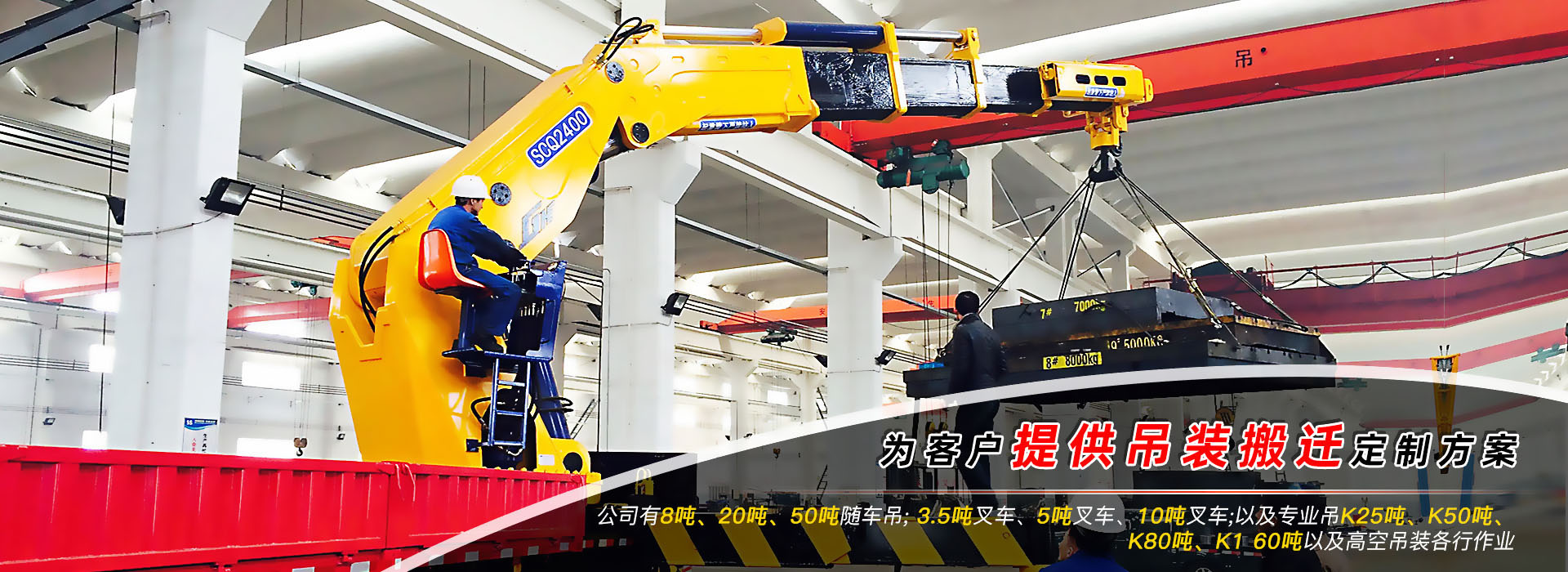 為客戶(hù)提供吊裝搬遷定制服務(wù)3-16噸叉車(chē)，7-150噸折臂吊